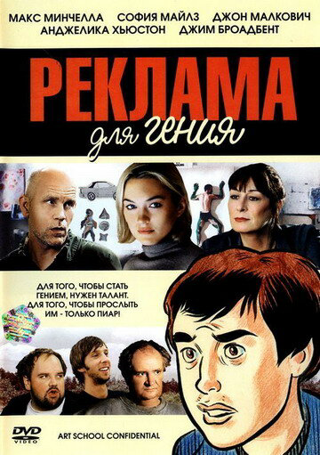 Реклама для гения 2005 смотреть онлайн бесплатно